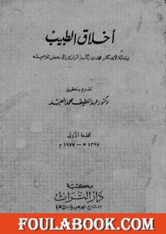 أخلاق الطبيب: رسالة لأبي بكر محمد بن زكريا الرازي إلى بعض تلاميذه