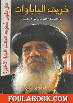 خريف الباباوات: من الفاتيكان إلى كرسي الإسكندرية