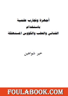 أجهزة وتجارب علمية من القناني والعلب والكؤوس البلاستيكية