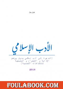 الأدب الإسلامي