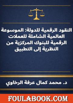 النقود الرقمية للدولة