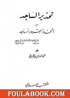 تحذير الساجد من اتخاذ القبور مساجد
