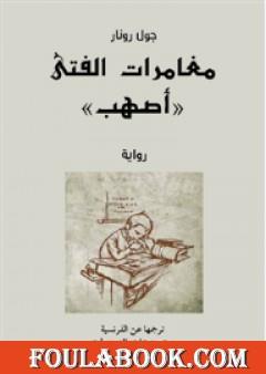 مغامرات الفتى أصهب