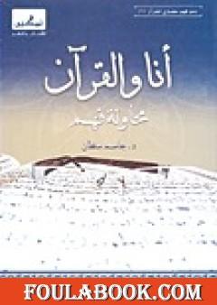 أنا والقرآن - محاولة فهم