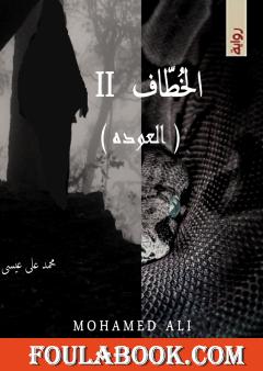 الخطاف - الجزء الثاني