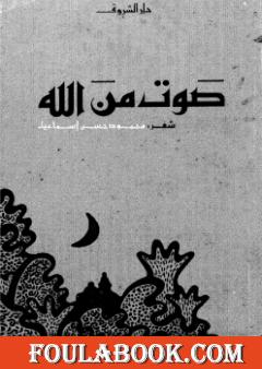 صوت من الله