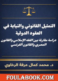 التمثيل القانوني والنيابة في العقود الدولية