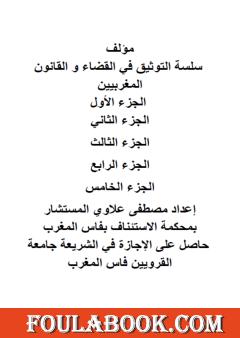 سلسلة التوثيق في القضاء والقانون المغربيين - الأجزاء من 1 إلى 5