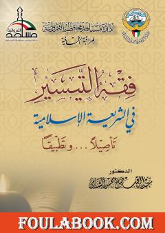 فقه التيسير في الشريعة الإسلامية - تأصيلا وتطبيقا