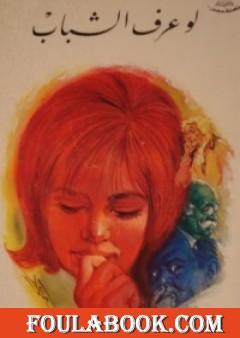 لو عرف الشباب