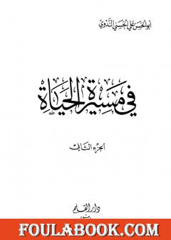 في مسيرة الحياة -2