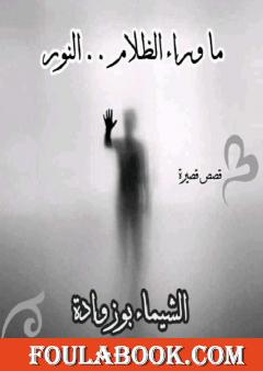 ما وراء الظلام.. النور