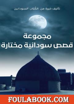 مجموعة قصص سودانية مختارة