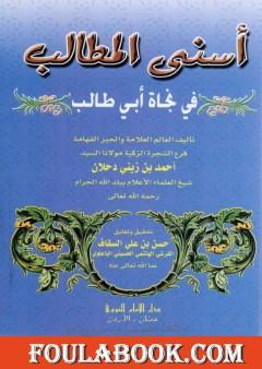 أسنى المطالب في نجاة أبي طالب