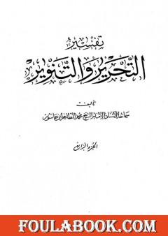 تفسير التحرير والتنوير - الجزء الرابع