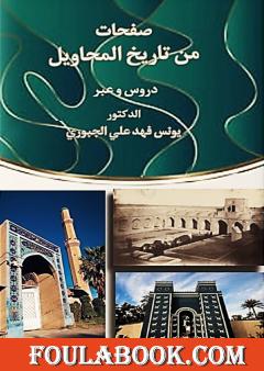 صفحات من تاريخ المحاويل - دروس وعبر