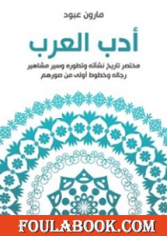 أدب العرب: مختصر تاريخ نشأته وتطوره وسير مشاهير رجاله وخطوط أولى من صورهم