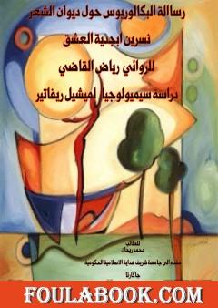 الرومانتيكية في الشعر "أخرجيني من الموت" في ديوان "نسرين أبجدية العشق" للكاتب رياض القاضي