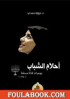 أحلام الشباب