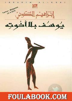 يوسف بلا إخوته