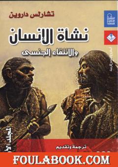 نشأة الإنسان والانتقاء الجنسي - المجلد الأول