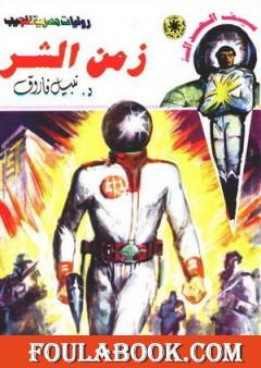 زمن الشر - سلسلة سيف العدالة