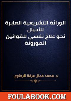الوراثة التشريعية العابرة للأجيال: نحو علاج نفسي للقوانين الموروثة
