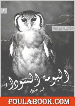 مذكرات اجرامية 2 - البومة السوداء