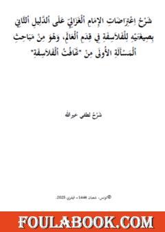 شرح اعتراضات الإمام الغزالي على الدليل الثاني بصيغتيه للفلاسفة في قدم العالم