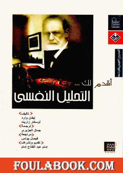 أقدم لك: التحليل النفسي