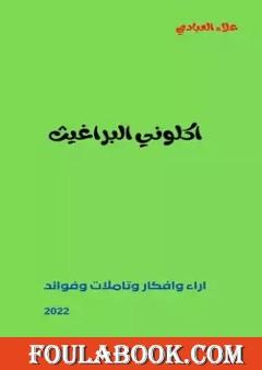 اكلوني البراغيث