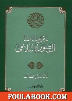 مقومات التصور الإسلامي