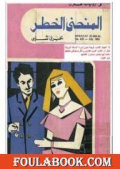 المنحنى الخطر