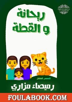 ريحانة والقطة