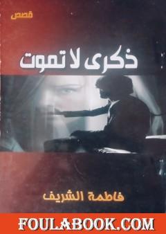 ذكرى لا تموت