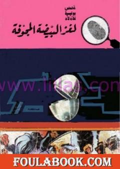 لغز البيضة المجوفة - سلسلة المغامرون الخمسة: 71