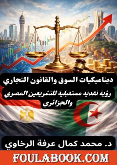 ديناميكيات السوق والقانون التجاري