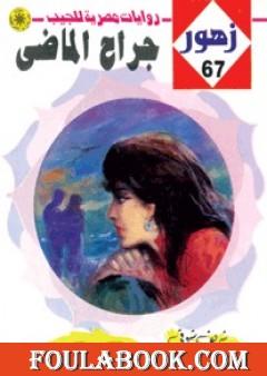 جراح الماضي - سلسلة زهور