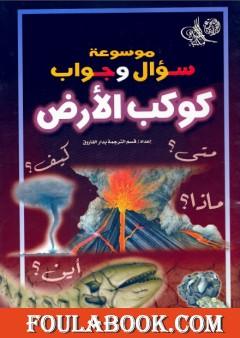 موسوعة سؤال وجواب - كوكب الارض