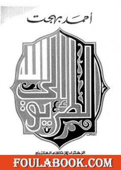 الطريق إلى الله