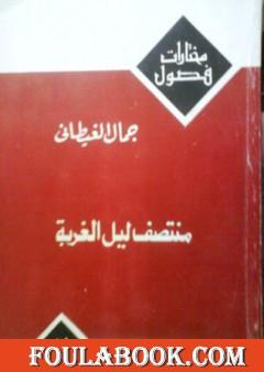 منتصف ليل الغربة