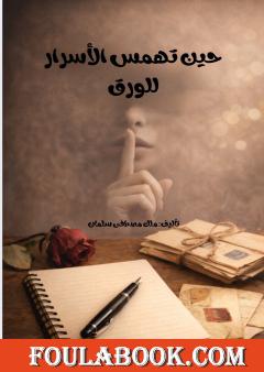 حين تهمس الأسرار للورق