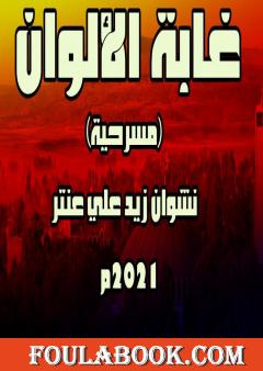 غابة الألوان