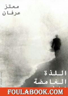 اللذة الغامضة للاشيء