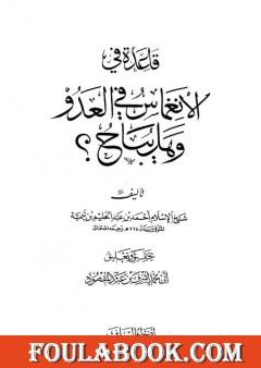 قاعدة في الانغماس في العدو وهل يباح