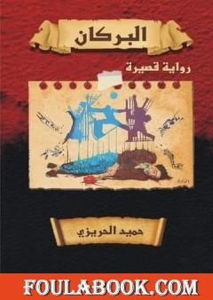 البركان - رواية قصيرة