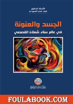 الجسد والعنونة في عالم سناء شعلان القصصي