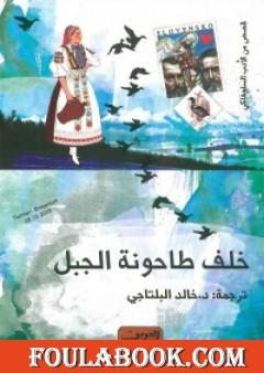 خلف طاحونة الجبل