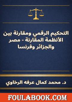 التحكيم الرقمي ومقارنة بين الأنظمة المقارنة - مصر والجزائر وفرنسا