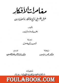 مغامرات الأفكار - عرض فلسفي رائع للأفكار والحضارات
